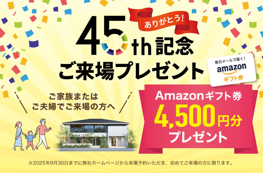 創立45周年記念！来場予約でamazonギフト券4500円プレゼント - アルネットホーム-funlabブログ