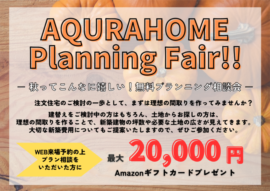 プランニングフェア！！最大で20,000円分のAmazonギフトカードプレゼント。 - アキュラホームTHC