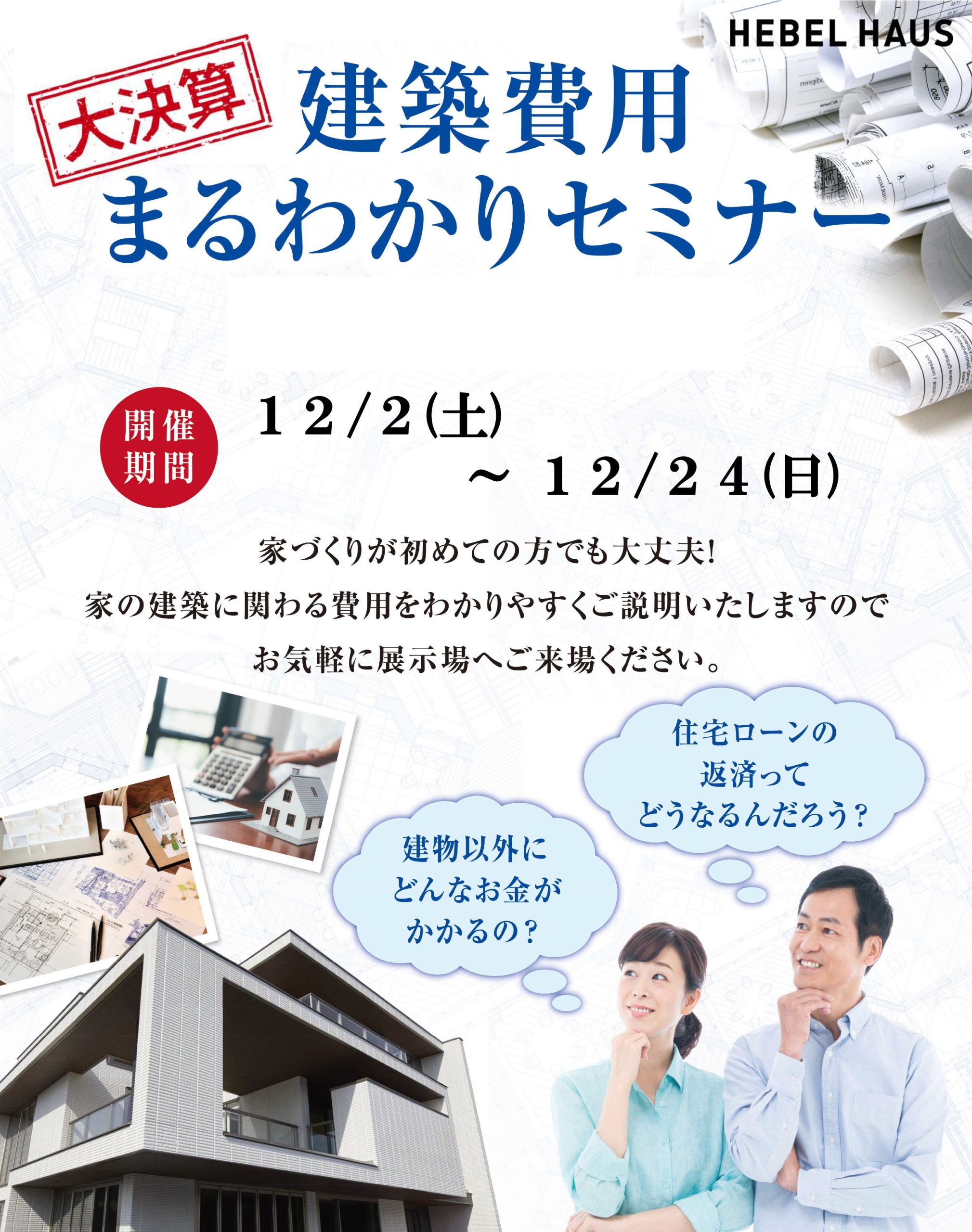 年末決算！建築費用丸わかり相談会12/2～12/24 - 旭化成ヘーベルハウス