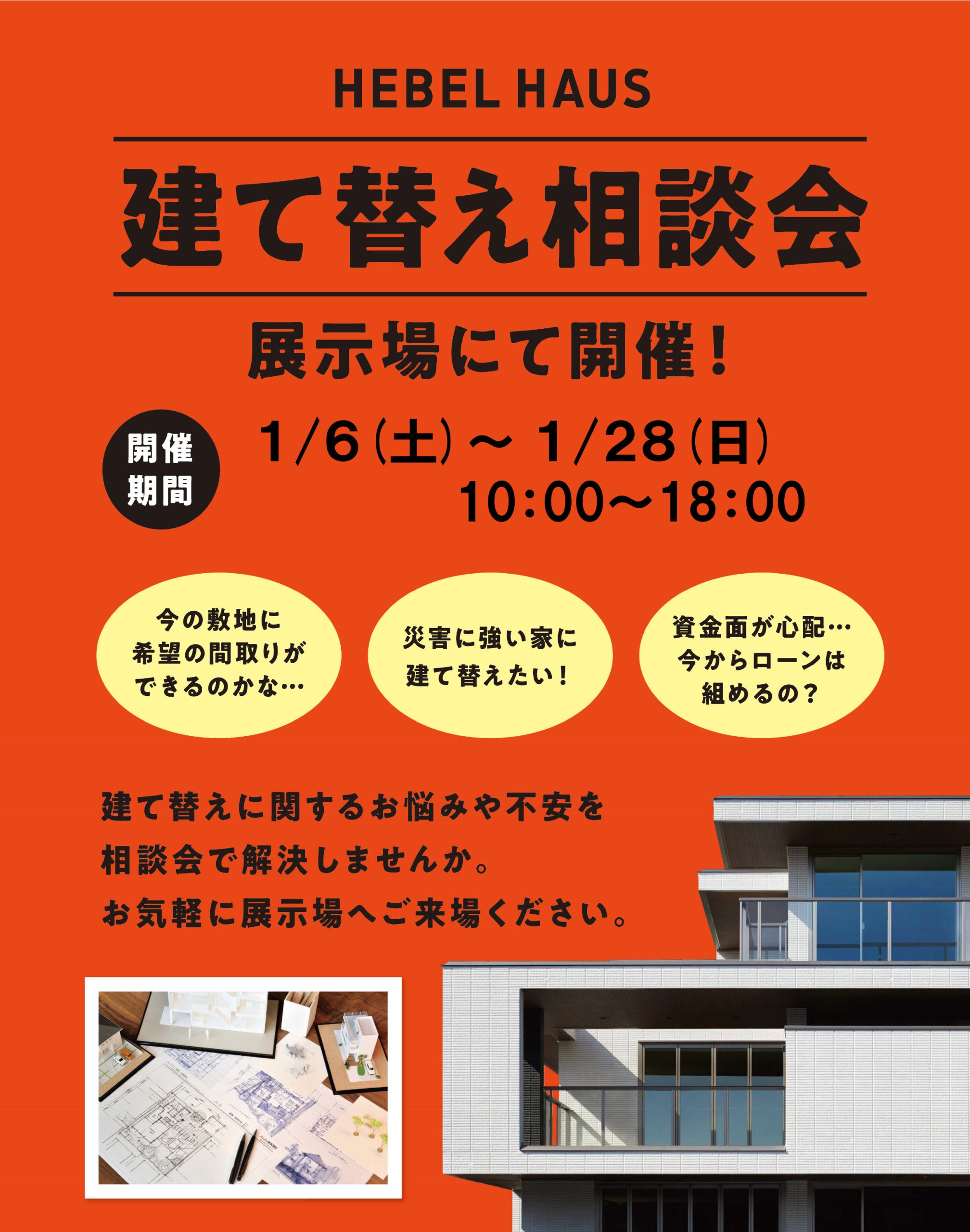 建替え何でも相談会1/6～1/28 - 旭化成ヘーベルハウス-高崎展示場ブログ