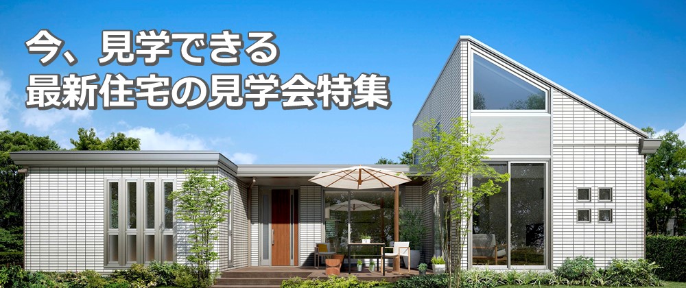 今 見学できる最新住宅の見学会特集 上毛新聞マイホームプラザ