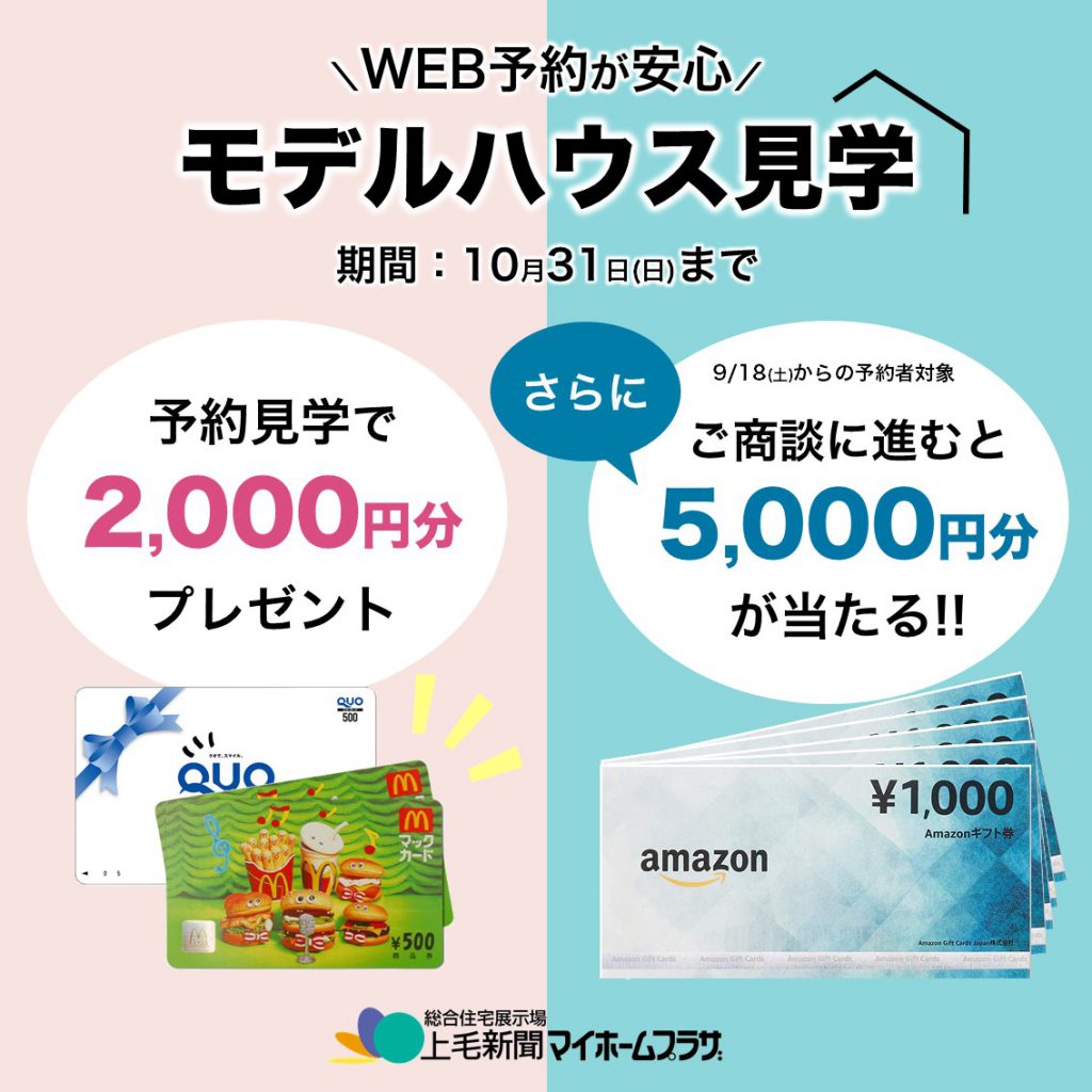 モデルハウス見学でプレゼント 上毛新聞マイホームプラザ