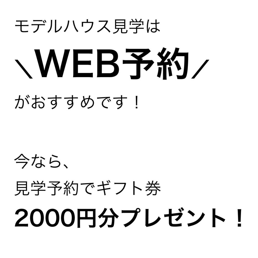 モデルハウス見学で00円分プレゼント 上毛新聞マイホームプラザ